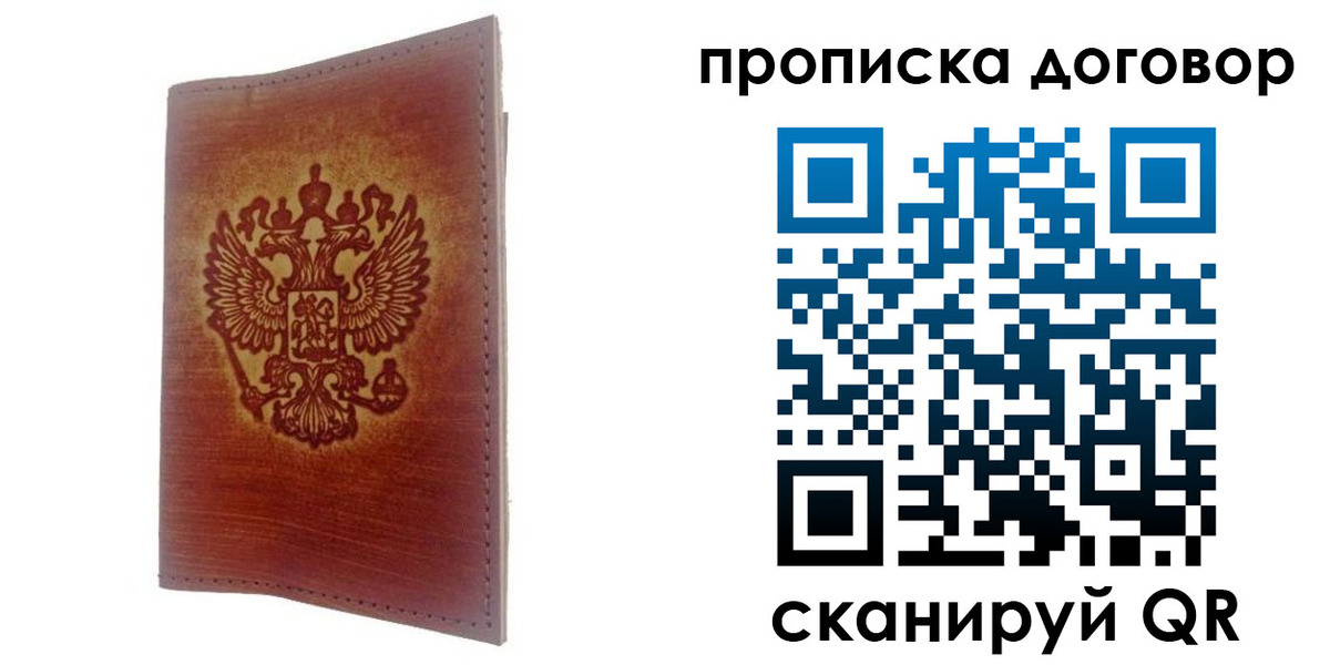 купить прописку в Лесозаводске