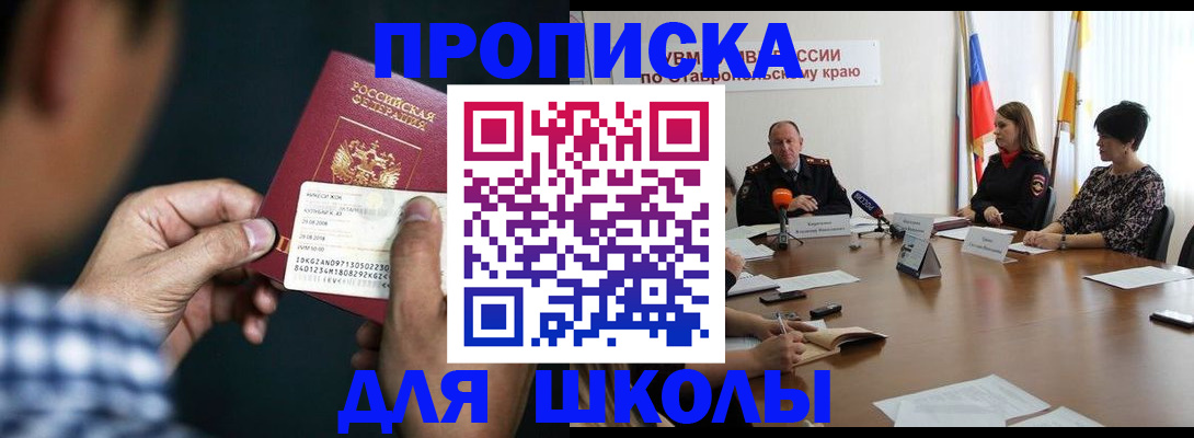 прописка для школы в Лесозаводске