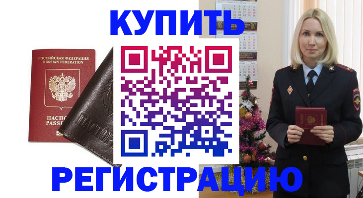 купить прописку в Лесозаводске